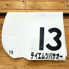2025年最新】競馬 ゼッケン 実使用の人気アイテム - メルカリ