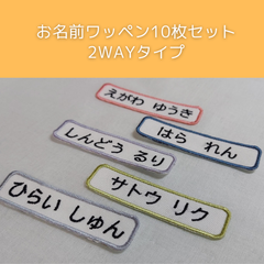 お名前ワッペン2Wayタイプ　10枚セット