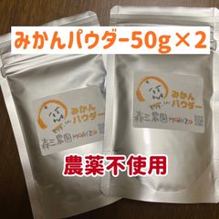 ▪️みかんパウダー50g×2袋▪️農薬不使用　和歌山有田産