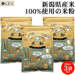 米粉 国産 グルテンフリー 「 玉三 小麦粉の代わりに使える 米粉 200g 3袋 セット 」 無添加 米粉パン 小麦粉 小麦アレルギー