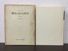 歴史における科学 決定版／ J.D.バナール 鎮目恭夫 訳 みすず書房【天に虫の糞のような跡があります】 - メルカリ