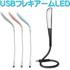 【リーフ フレキアーム ライト USB LED】ルームランプ 車内灯 フットライト デスクライト 読書灯 PC キーボード モバイルバッテリー 非常灯 ランプ 明かり 明るい クルマ 車用 車載 イルミ アクセサリー パーツ USBLED おしゃれ かわいい