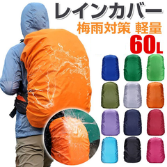 リュック用レインカバー 60L リュックカバー 防水 雨よけ レインカバー バッグカバー　梅雨対策