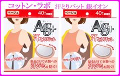 【コットン・ラボ】汗とりパット 銀イオン ベージュ 2箱セット（1箱40枚入り・20組）