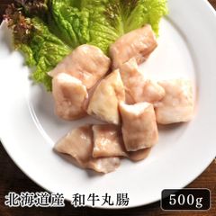 北海道産 和牛丸腸 500g
