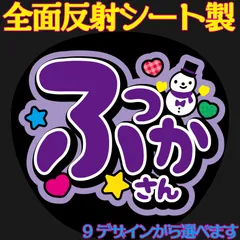 G反射うちわ文字【ふっかさん】F3Lファンサ文字　屋外対応水に濡れてもにじまないスタジアム公演に最適♪Snow Ｍan辰哉反射名前文字オーダー文字連結文字ボードパネルスローガン雪男ゆきだるま深澤