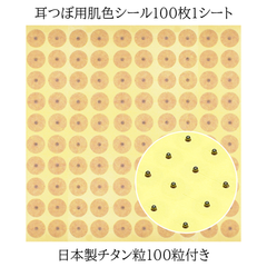 公式 【2セット】耳つぼシール 肌色 100枚2シート 日本製チタン粒200粒付き