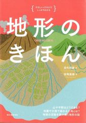 地形のきほん: 山や平野はどうできる? 地震や大雨で崩れる土地とは? 地球の活動を読み解く地形の話 (やさしいイラストでしっかりわかる) d5000