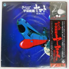 2025年最新】宇宙戦艦ヤマト lpレコードの人気アイテム - メルカリ