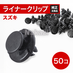 スズキ　クリップ　タイヤハウス　リベット　自動車補修　修理　50個