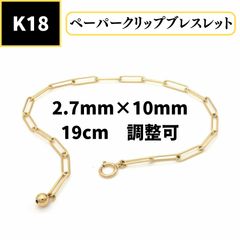 美品 K18 ペーパークリップチェーン ネックレス 45cm 好みの位置で調節 