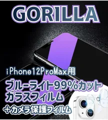 【iPhone12ProMax】ブルーライトカットフィルム＋カメラ保護フィルム