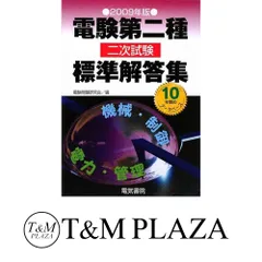2025年最新】電験二種 二次試験の人気アイテム - メルカリ