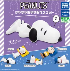 単品販売♯ピーナッツすやすやおやすみマスコット　スヌーピー　ガチャガチャ