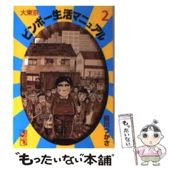 2026年最新】大東京ビンボー生活マニュアルの人気アイテム - メルカリ