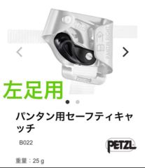 Petzlパンタン用セーフティキャッチ左足用　アーボリスト　ツリークライミング  レスキュー　造園