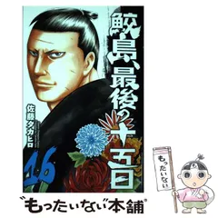 2026年最新】鮫島最後の十五日の人気アイテム - メルカリ