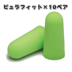 MOLDEX モルデックス 耳栓 ピュラフィット×10ペア