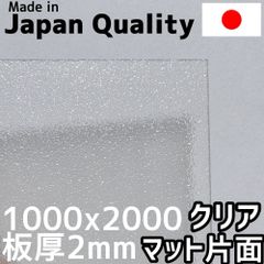 ポリカーボネート板 2mm クリアマット片面 定尺品 1000x2000mm　両面耐候 カーポートにおすすめ