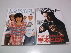 ブルーハーツ　& 甲本ヒロト　【　表紙雑誌 2冊セット　♪JAPAN 1995年7月号 & ROCK JET 46 　】 THE BLUE HEARTS