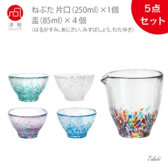 アデリア(ADERIA)  津軽びいどろ NEBUTA ねぶた片口１個+盃４個 （あじさい、はるがすみ、みずばしょう、わたゆき）　おちょこ 徳利 とっくり ぐい呑み 日本酒 グラス ガラス 冷酒 お猪口 ぐい飲み おしゃれ酒器セット プレゼント 祝い  誕生日