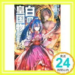 白の皇国物語 (14) [Jun 23, 2015] 白沢 戌亥; マグチモ_02