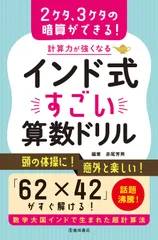 計算力が強くなるインド式すごい算数ドリル