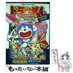 【中古】 ドラえもん「のび太の恐竜2006 DS」オリジナルコミック （てんとう虫コミックススペシャル） / 岡田 康則、 藤子・F・ 不二雄 / 小学館