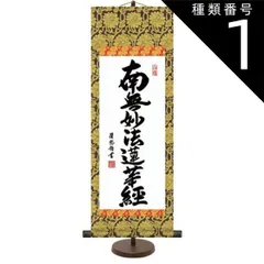 種類1：大サイズ 和風モダン掛 仏書 吉田清悠 【日蓮名号】 スタンド付き e6-003 ミニ掛軸 ご名号掛軸 [代引き不可]