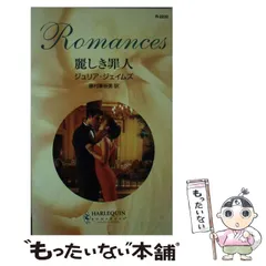 【中古】 麗しき罪人/ハーパーコリンズ・ジャパン/ジュリア・ジェイムズ 2026年最新】ジュリア・ジェイムズの人気アイテム - メルカリ