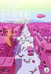 (未使用･未開封品)50周年!吉本新喜劇ギャグ100連発[21世紀編] [DVD] 50周年！ 吉本新喜劇ギャグ100連発 21世紀編 DVD - メルカリ