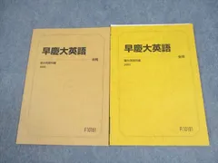 専用出品【アポロ様】河合塾 2冊早大/慶大 夏期 登木先生 専用出品【アポロ様】河合塾 2冊早大/慶大 夏期 登木先生