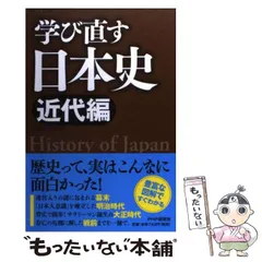【中古】 学び直す日本史 近代編 / 近現代史研究室 / PHP研究所