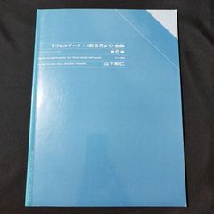 ギター　編曲：山下和仁　ドヴォルザーク　新世界より　全曲　山下和仁エディション6　1987年初版　楽譜　棚Sa13　2025-07