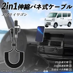 日産 エブリイワゴン DA系 スクラムワゴン DG系 NV100 2in1 USB-A USB-C ライトニングケーブル カールコード MFi認証  充電ケーブル PD 27W/60W 急速充電 高速データ転送 伸縮 高耐久
