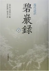碧厳録講話 上下巻セット 碧厳録講話 上下巻セット 碧巌録講話 上・下巻セット(釋宗演