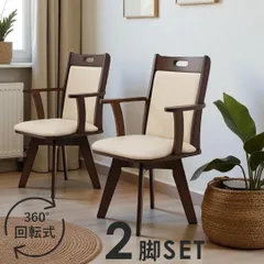 送料無料　Y【新品】2脚セット 回転式　天然木ダイニングチェア　肘掛け付き　360°回転　シンプルモダン　北欧　スタイリッシュ 　アウトレット