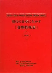 現代の食卓に生かす「食物性味表」改訂2版 現代の食卓に生かす「食物性味表」: 薬膳ハンドブック | 仙頭正