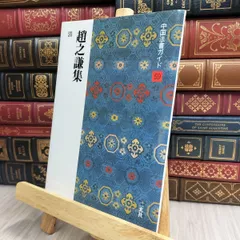 【希少・レア】趙之謙字典 趙之謙 ちょう しけん 歴代名家書法経典 中国語書道/赵之