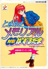 業務用アーケードポスター「ときめきメモリアル対戦ぱずるだま」変形B1サイズ中古品 業務用アーケードポスター「ときめきメモリアル対戦ぱずるだま」変形B1