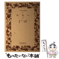2025年最新】エセー 岩波文庫の人気アイテム - メルカリ