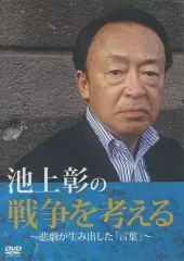 2025年最新】池上彰dvdの人気アイテム - メルカリ