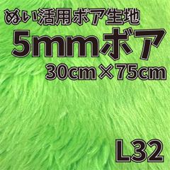 ぬい活　5mmボア　L32　30cm×75cm　ぬいぐるみ生地
