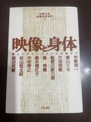映像と身体: 新しいアレンジメントに向けて | 立教大学映像身体学科, 宇野 邦一 