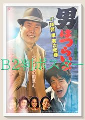 男はつらいよ 第1作 当時物ポスター 渥美清 1969 - メルカリ