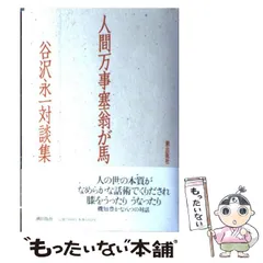 2025年最新】塞翁が馬の人気アイテム - メルカリ