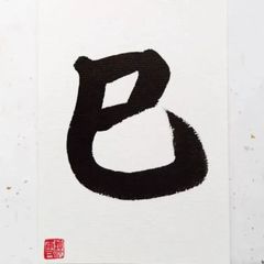 No.17『巳』画仙紙はがき 書 手描き 1点もの