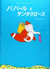 2025年最新】ぞうのババール 絵本の人気アイテム - メルカリ