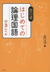 はじめての論理国語 小3レベル／出口 汪