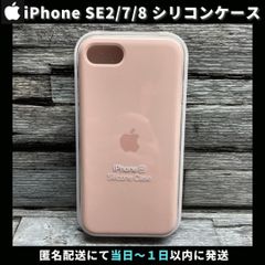 【新品 / 純正】iPhone SE2/7/8 シリコンケース ピンクサンド